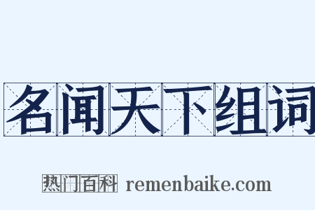 名闻天下组词是什么意思的图片